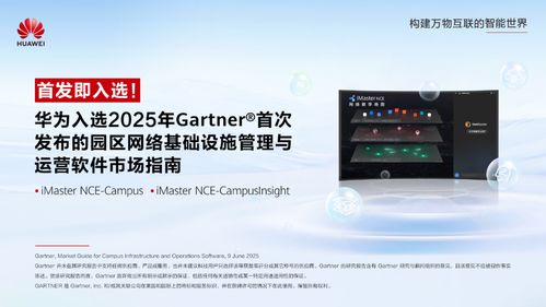 华为入选Gartner园区网络管理与运营软件市场指南，引领网络与信息安全软件开发新方向