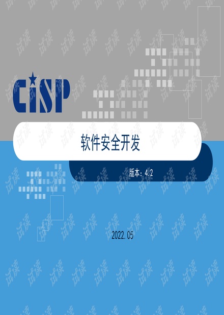 CISP信息安全证书培训课件 软件安全开发与网络信息安全